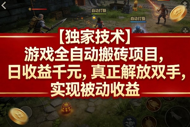 【独家技术】游戏全自动搬砖项目，日收益千元，真正解放双手，实现被动收益【揭秘】-爱拼知识社 - 互联网创业与虚拟资源分享