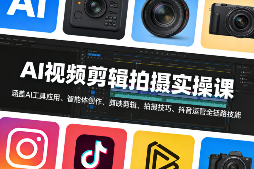 AI视频剪辑拍摄实操课，涵盖AI工具应用、智能体创作、剪映剪辑、拍摄技巧、抖音运营等全链路技能-爱拼知识社 - 互联网创业与虚拟资源分享