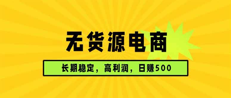 （17802期）无货源电商，长期稳定可做，利润高，需求大，日赚500-爱拼知识社 - 互联网创业与虚拟资源分享