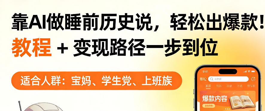 靠AI做睡前历史解说，轻松出爆款！教程+变现路径一步到位，单个视频收益1K+【揭秘】-爱拼知识社 - 互联网创业与虚拟资源分享