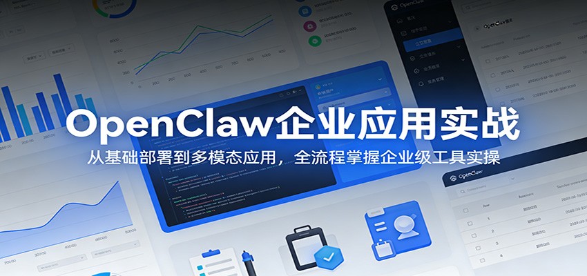 OpenClaw企业应用实战：从基础部署到多模态应用，全流程掌握企业级工具实操-爱拼知识社 - 互联网创业与虚拟资源分享