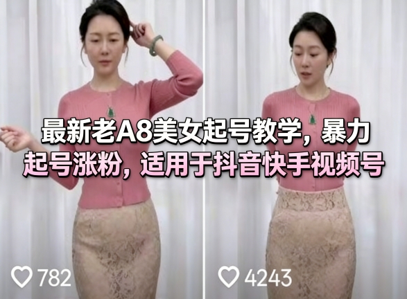 最新老A8美女起号教学，暴力起号涨粉，适用于抖音快手视频号-爱拼知识社 - 互联网创业与虚拟资源分享