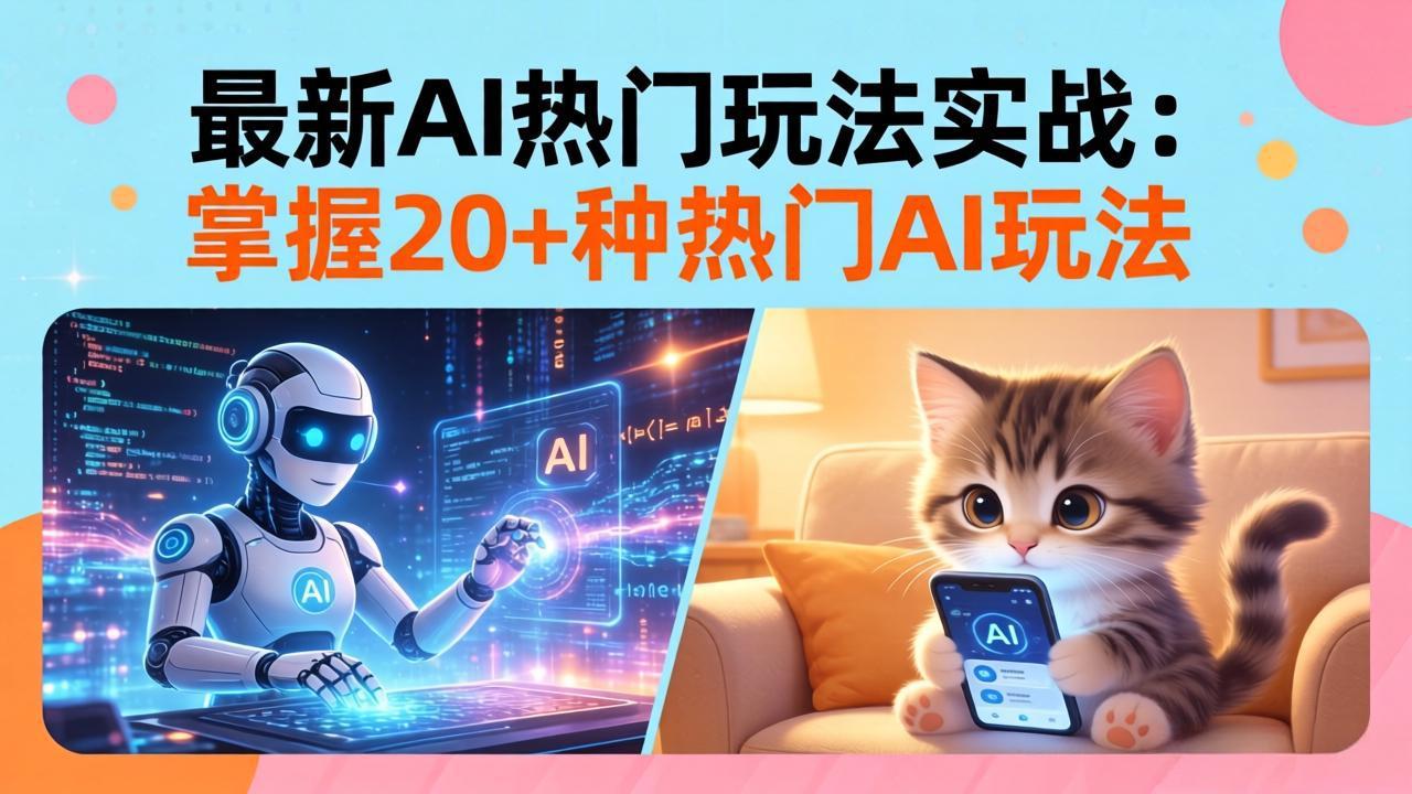 20招AI热门玩法实战：影视级出塞+阐教金仙+山海经变幻/等等，解锁百万流量密码-爱拼知识社 - 互联网创业与虚拟资源分享