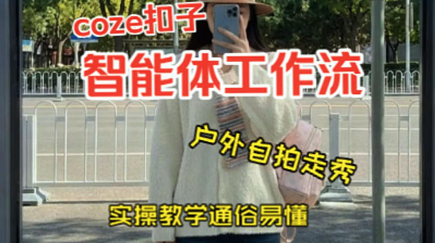 通过Coze工作流，制作《美女户外自拍走秀视频》，两分钟制作完成，从0到1演示搭建过程，实操教学-爱拼知识社 - 互联网创业与虚拟资源分享