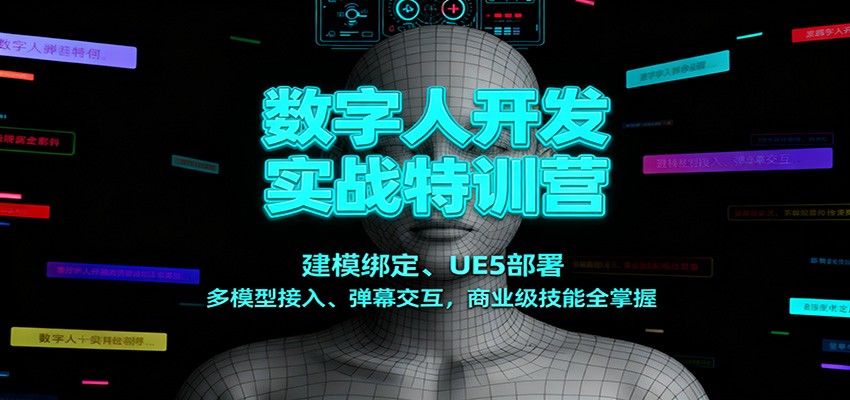 数字人开发实战特训营：建模绑定、UE5部署、多模型接入、弹幕交互，商业级技能全掌握-爱拼知识社 - 互联网创业与虚拟资源分享