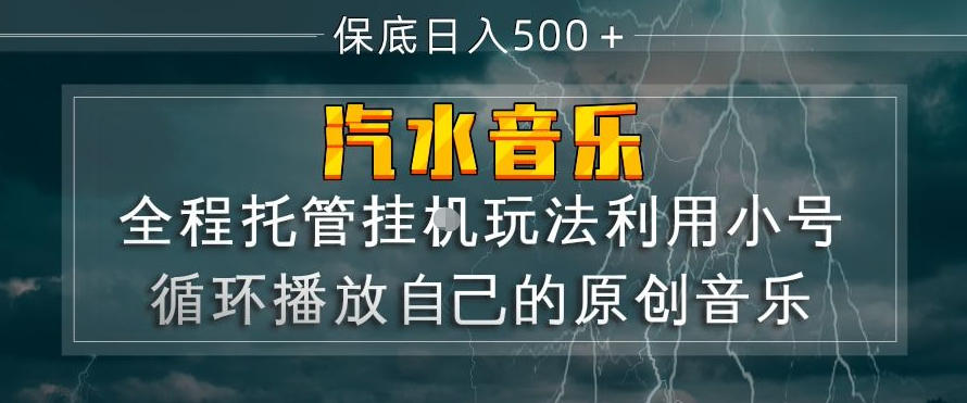 汽水音乐全程托管挂G玩法，利用小号循环播放自己的原创音乐，保底日入5张+【揭秘】-爱拼知识社 - 互联网创业与虚拟资源分享