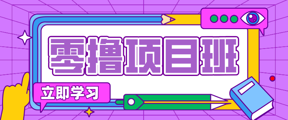 一个长期去深耕，坚持去做就有被动收入的项目，实测每天2小时轻松收益100+-爱拼知识社 - 互联网创业与虚拟资源分享