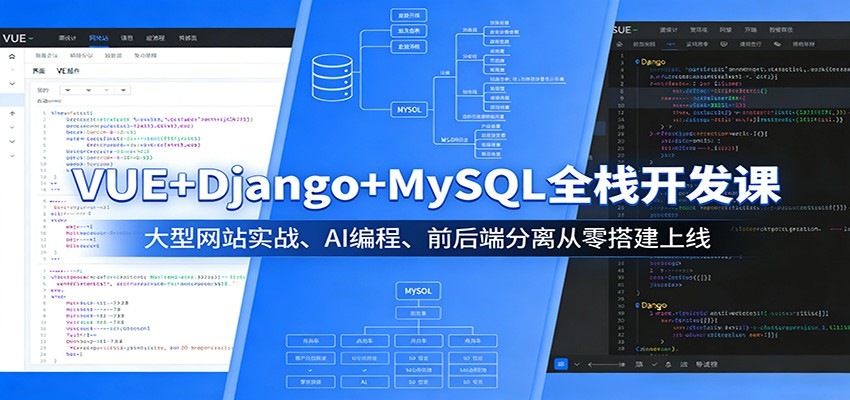 VUE+Django+MySQL全栈开发课：大型网站实战、AI编程、前后端分离从零搭建上线-爱拼知识社 - 互联网创业与虚拟资源分享