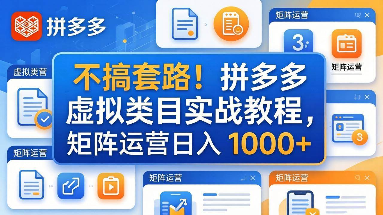 （17869期）不搞套路！拼多多虚拟类目实战教程，矩阵运营日入 1000+-爱拼知识社 - 互联网创业与虚拟资源分享