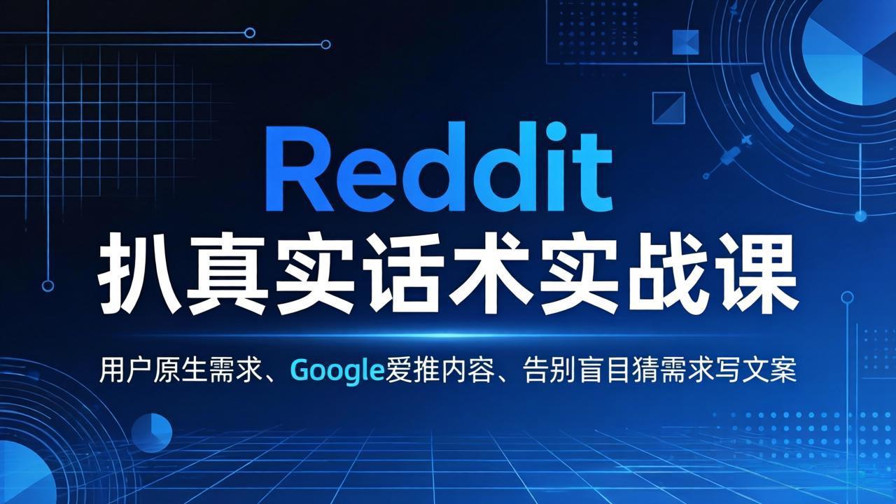 Reddit 扒真实话术实战课：用用户原生需求做 Google 爱推内容，告别盲目猜需求写文案-爱拼知识社 - 互联网创业与虚拟资源分享