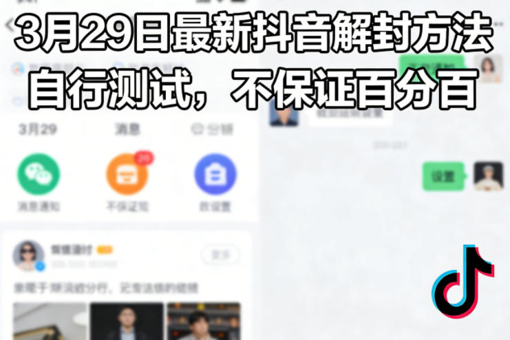 3月29日最新抖音解封方法，自行测试，不保证百分百-爱拼知识社 - 互联网创业与虚拟资源分享