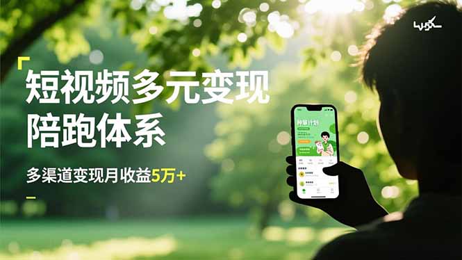 短视频多元变现陪跑体系，带货运营+种草计划+广告分成，多渠道变现月收益5万+-爱拼知识社 - 互联网创业与虚拟资源分享