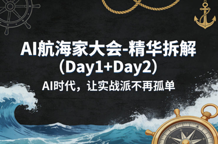 AI航海家大会-精华拆解(Day1+Day2)AI时代，让实战派不再孤单-爱拼知识社 - 互联网创业与虚拟资源分享