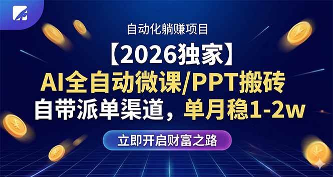 （17870期）【2026独家】AI全自动微课/PPT搬砖，自带派单渠道，单月稳1-2W-爱拼知识社 - 互联网创业与虚拟资源分享