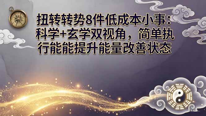 （17837期）某付费文章：扭转运势8件低成本小事：科学+玄学双视角，简单执行就能提升能量改善状态-爱拼知识社 - 互联网创业与虚拟资源分享
