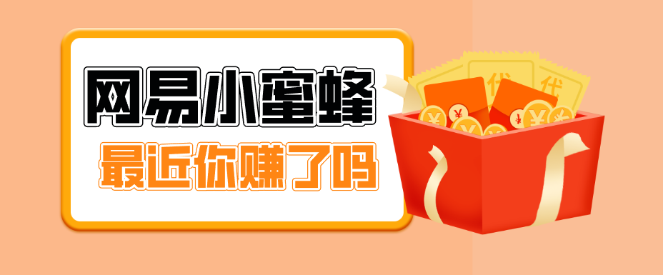 首发！网易小蜜蜂拉新，19元/单，网易大厂背书，零成本零门槛，月入轻松破万-爱拼知识社 - 互联网创业与虚拟资源分享