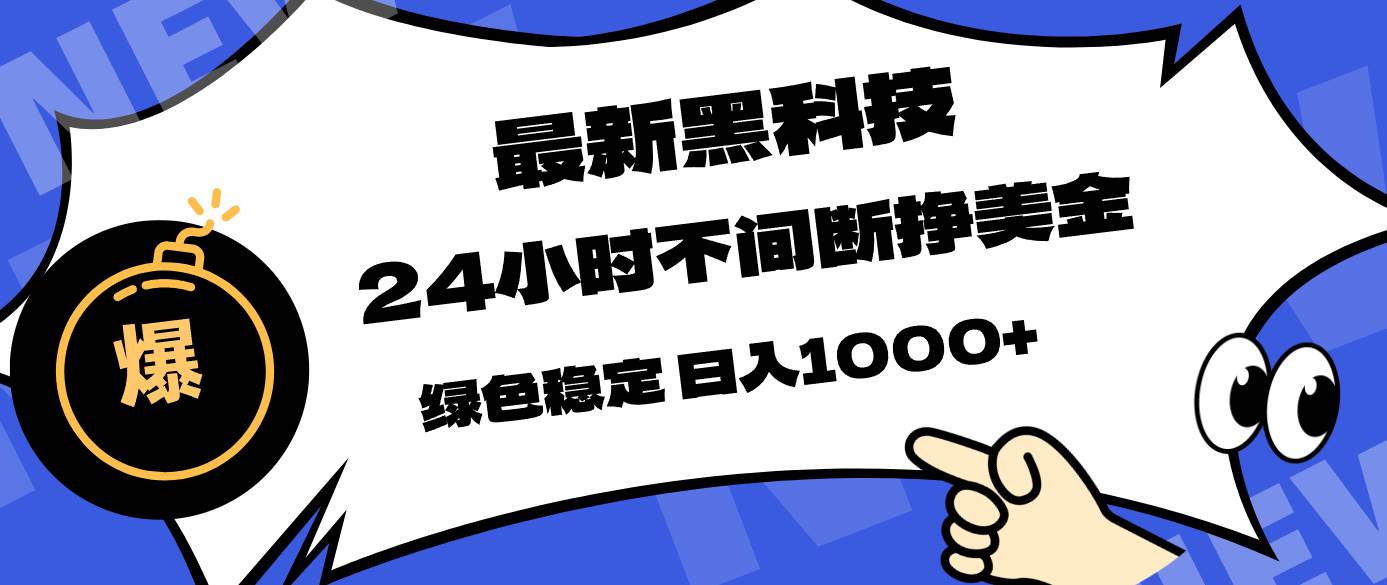 （17803期）最新黑科技，24小时全天挣美金，，绿色稳定，日入1000+-爱拼知识社 - 互联网创业与虚拟资源分享