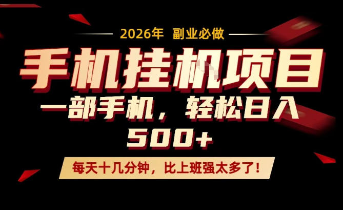 每天只需要十几分钟，一部手机轻松日入500+，隔天就能见到收益，比上班强太多了！【揭秘】-爱拼知识社 - 互联网创业与虚拟资源分享