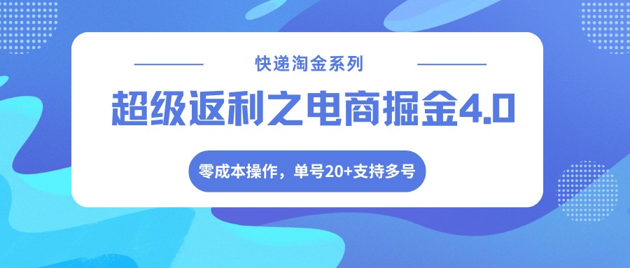 快递淘金系列；超级返利之电商掘金4.0，零成本操作，单号20+支持多号-爱拼知识社 - 互联网创业与虚拟资源分享