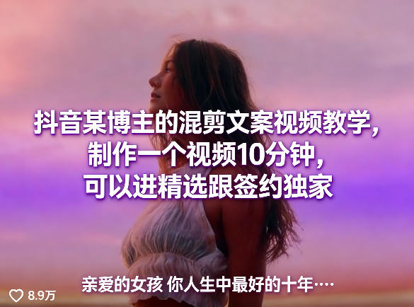 抖音某博主的混剪文案视频教学，制作一个视频10分钟，可以进精选跟签约独家-爱拼知识社 - 互联网创业与虚拟资源分享
