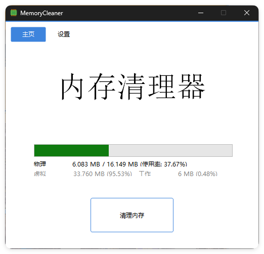 内存清理MemoryCleaner v1.9.7绿色版-爱拼知识社 - 互联网创业与虚拟资源分享