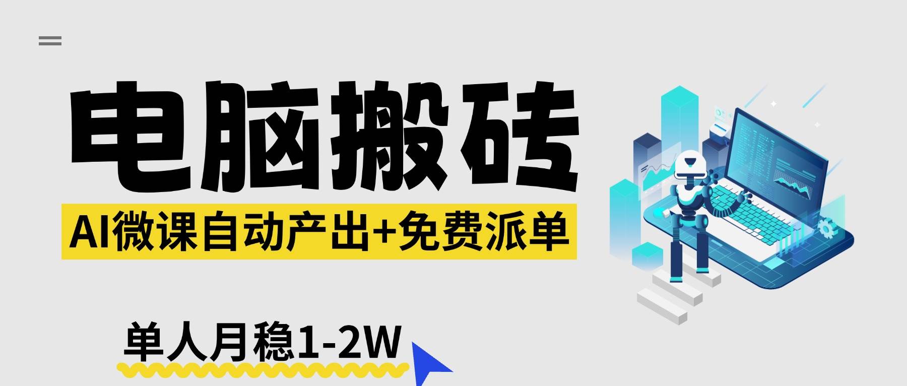 （17800期）【2026风口】AI微课电脑搬砖：全自动产出+免费派单资源，单人月稳1-2W-爱拼知识社 - 互联网创业与虚拟资源分享