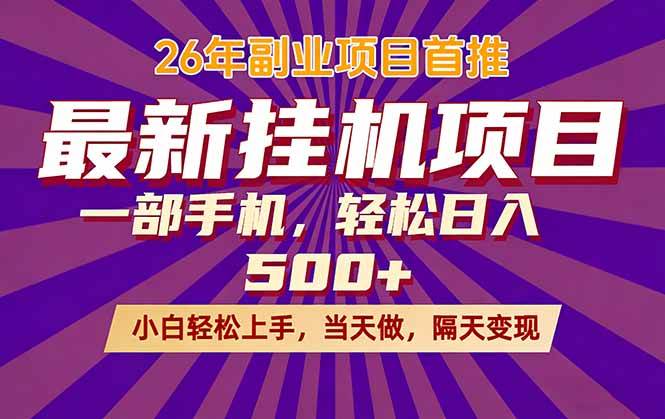 （17859期）26年最新挂机项目，隔天见收益，一部手机稳定日入500+-爱拼知识社 - 互联网创业与虚拟资源分享