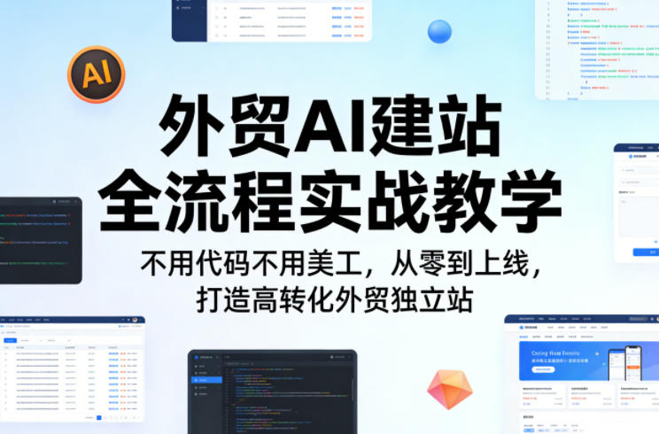 外贸AI建站全流程实战教学，不用代码不用美工，从零到上线，打造高转化外贸独立站-爱拼知识社 - 互联网创业与虚拟资源分享